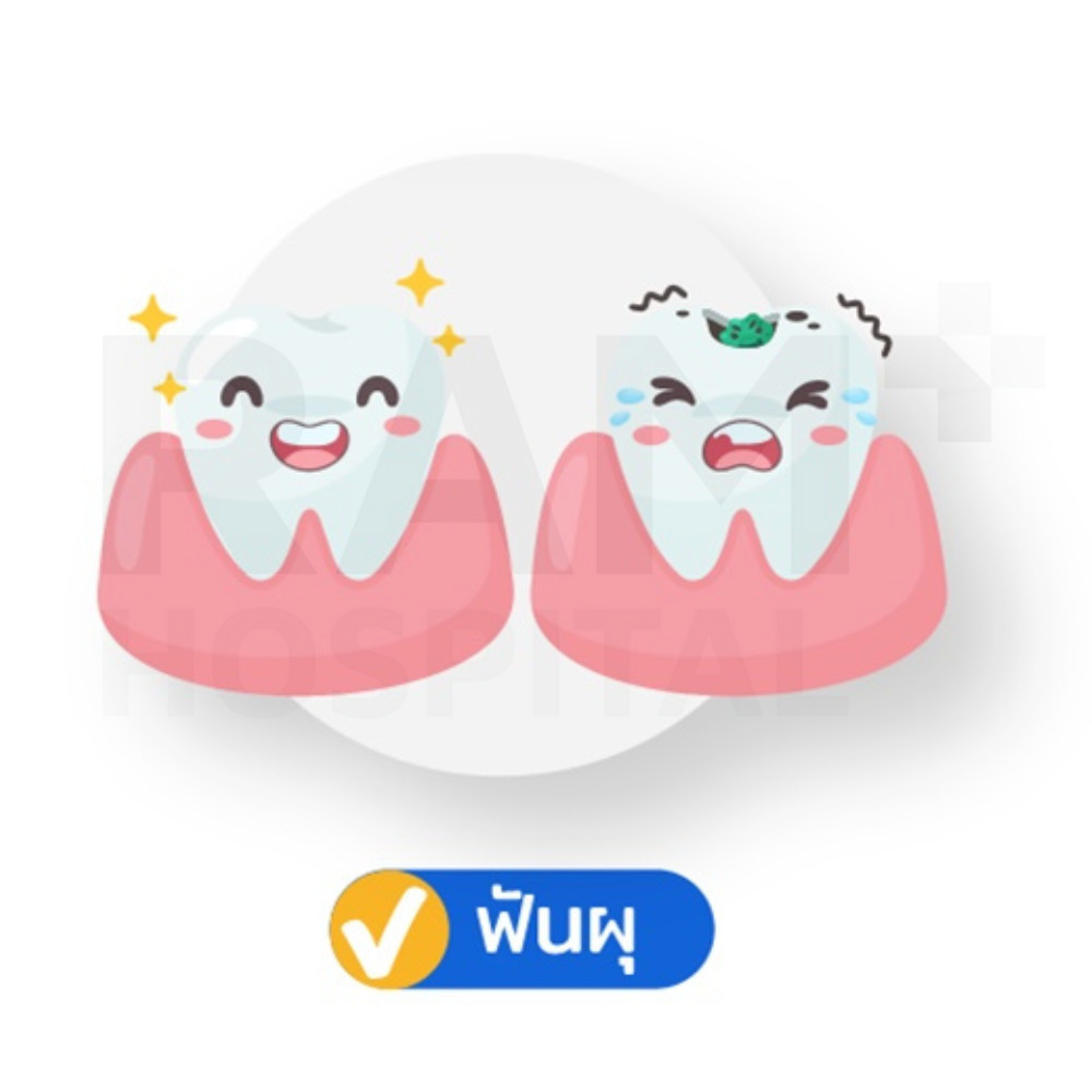 ฟันผุ เด็ก
