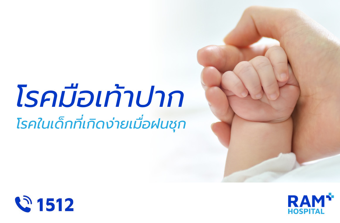 โรคมือเท้าปาก