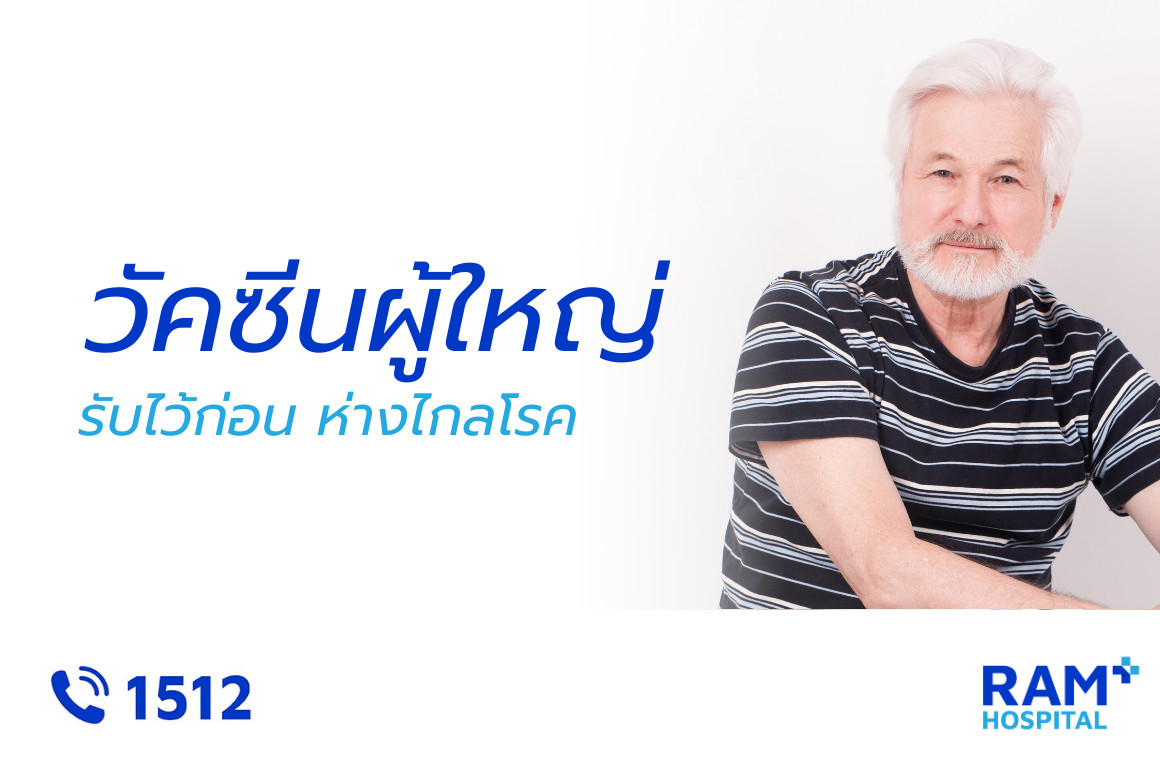 วัคซีน ผู้สูงอายุ