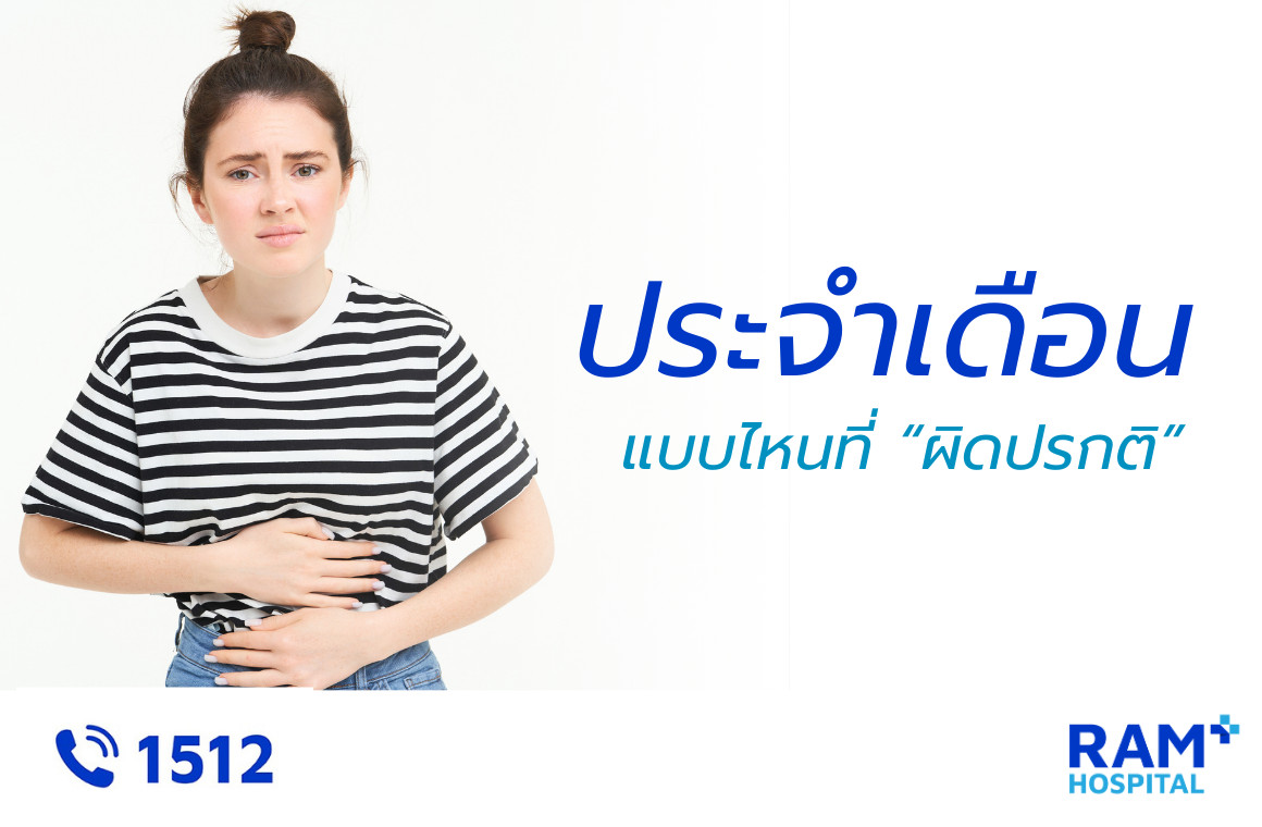 ปวดประจำเดือน