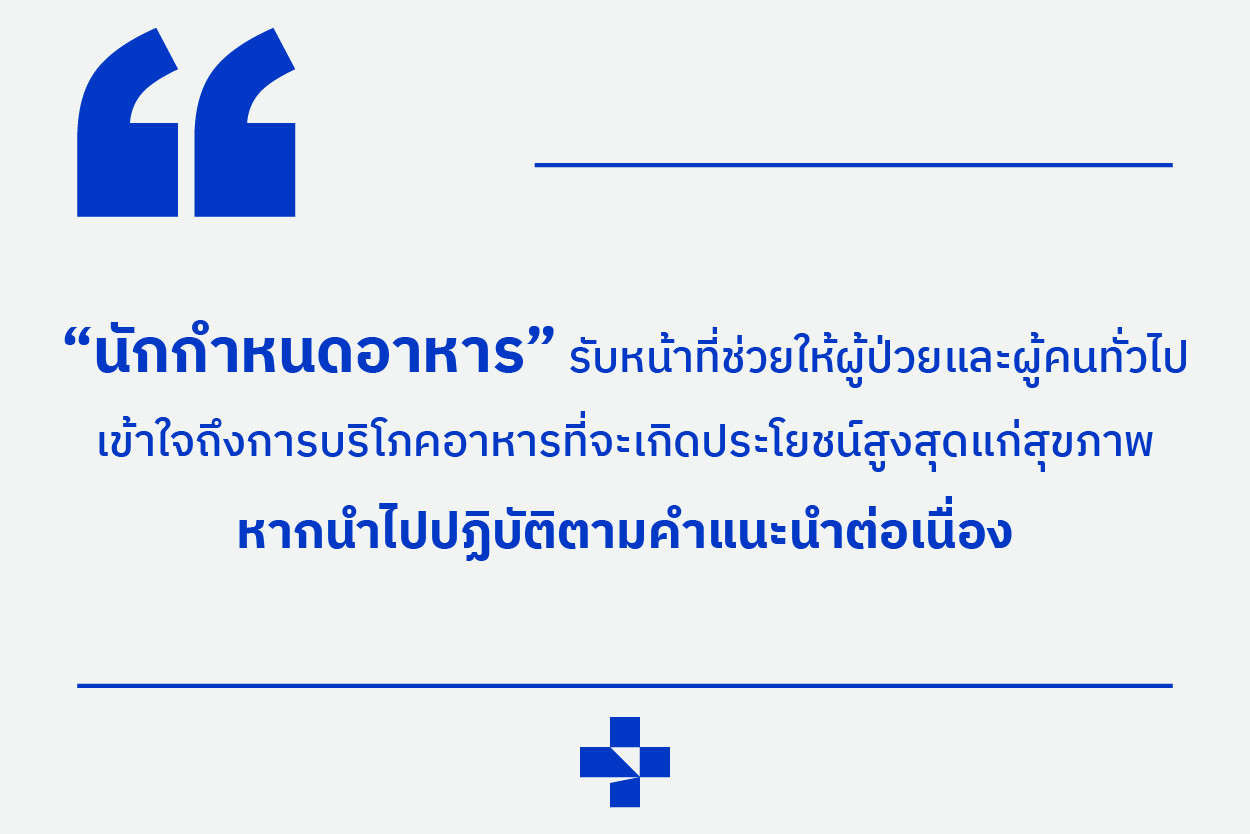 นักกำหนดอาหาร