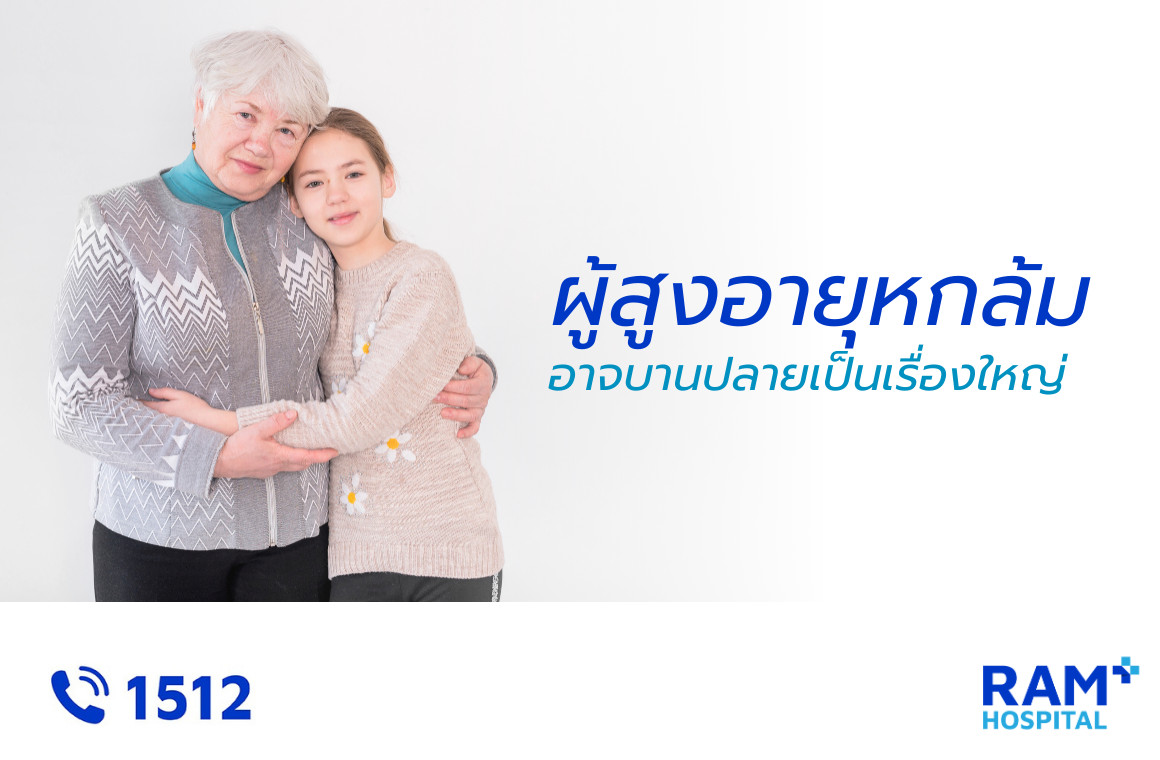 ผู้สูงอายุ หกล้ม