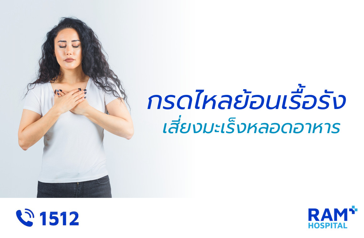 กรดไหลย้อนเรื้อรัง