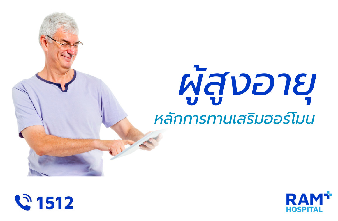 ฮอร์โมนลดลง ผู้สูงอายุ