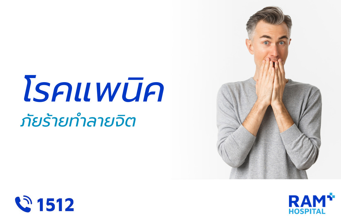 โรคแพนิค