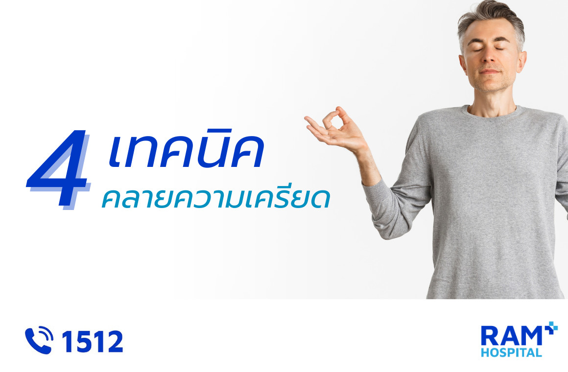 วิธีคลายเครียด