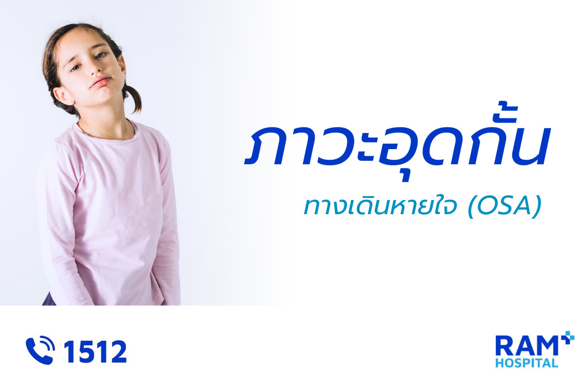 ภาวะอุดกั้นทางเดินหายใจ osa