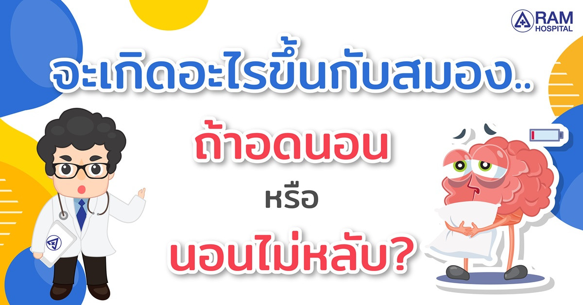 นอนไม่หลับ
