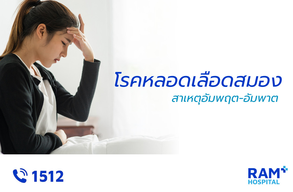 โรคหลอดเลือดสมอง