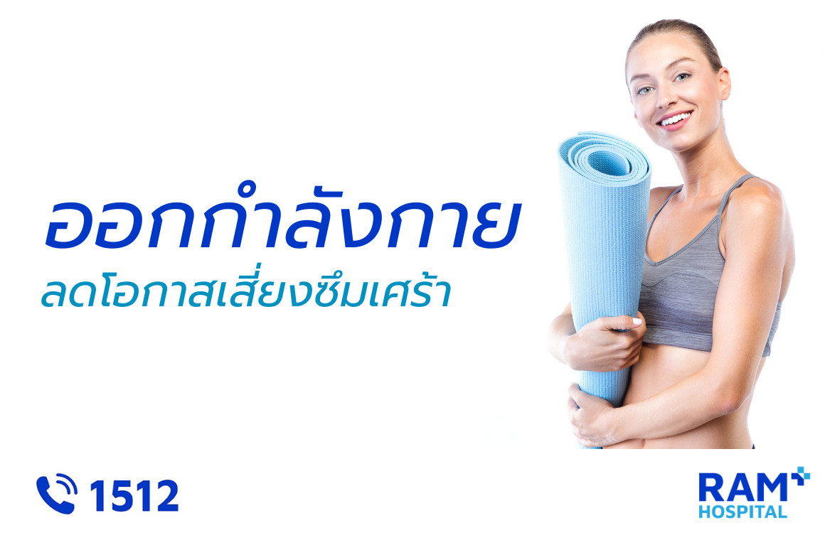 ซึมเศร้า ออกกำลังกาย