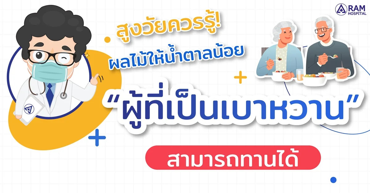 ผลไม้ เบาหวาน