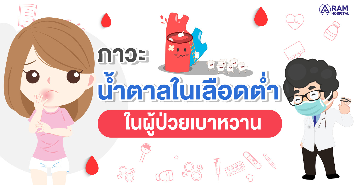 น้ำตาลในเลือดต่ำ