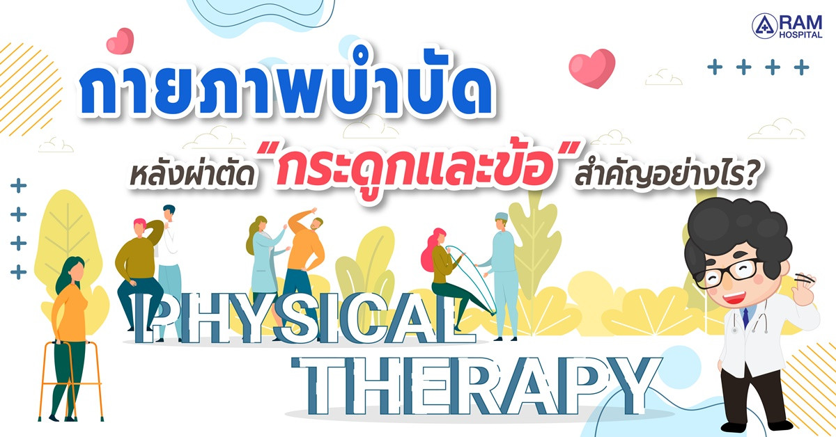 กายภาพบำบัดหลังผ่าตัด