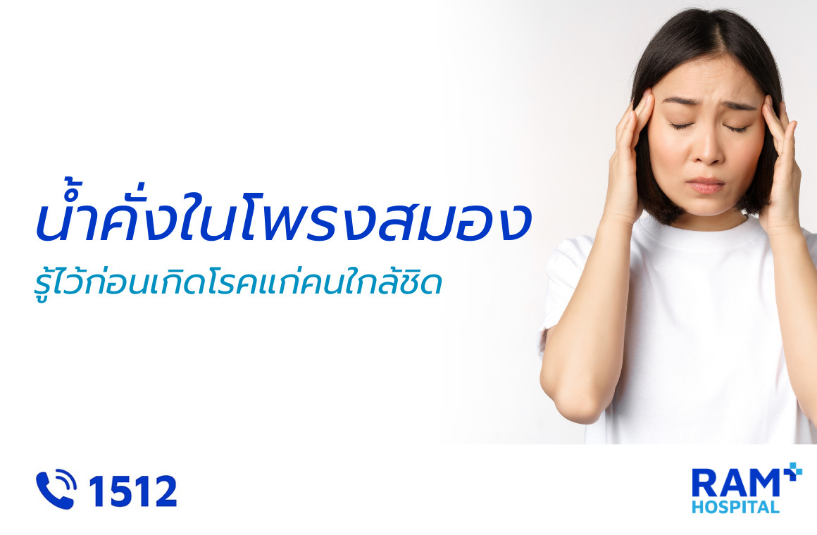 น้ำคั่งในโพรงสมอง