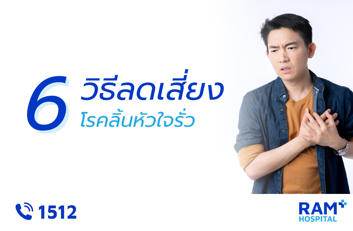 ลิ้นหัวใจรั่ว ป้องกัน