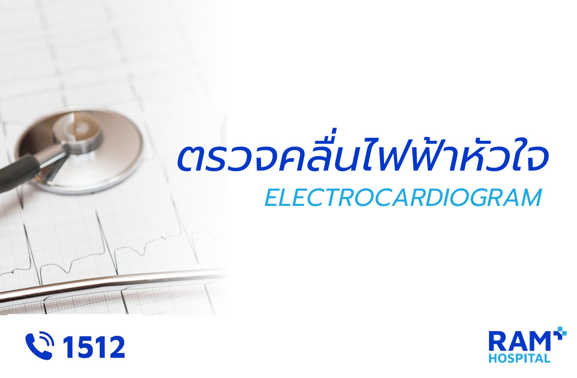ตรวจคลื่นไฟฟ้าหัวใจ