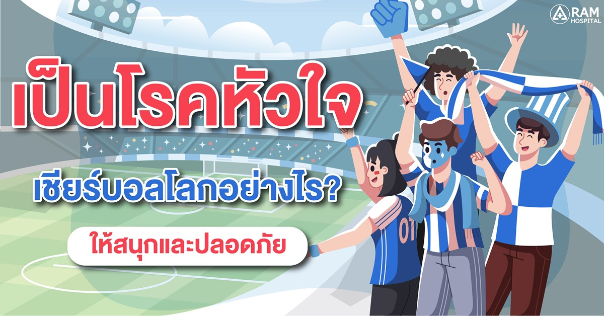 โรคหัวใจ เชียร์บอล