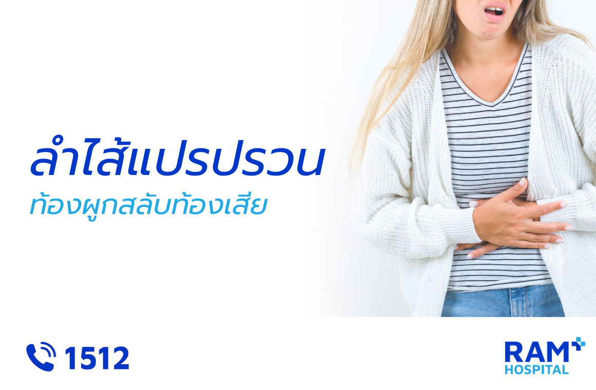 ท้องผูกสลับท้องเสีย