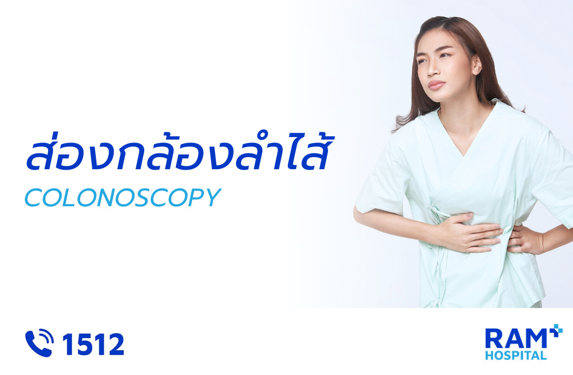 ส่องกล้องตรวจลำไส้ใหญ่