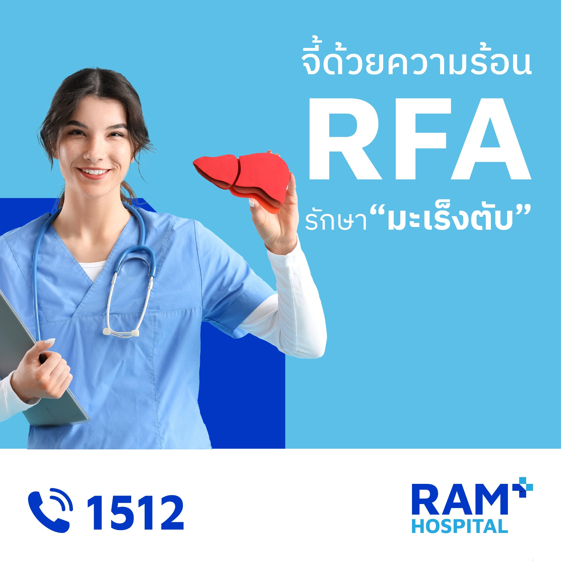 รักษามะเร็งตับ จี้ร้อน