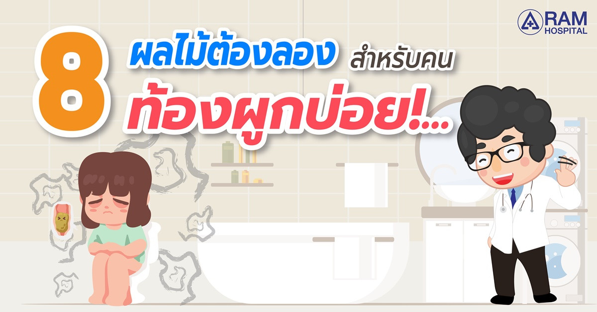 ผลไม้ ท้องผูก