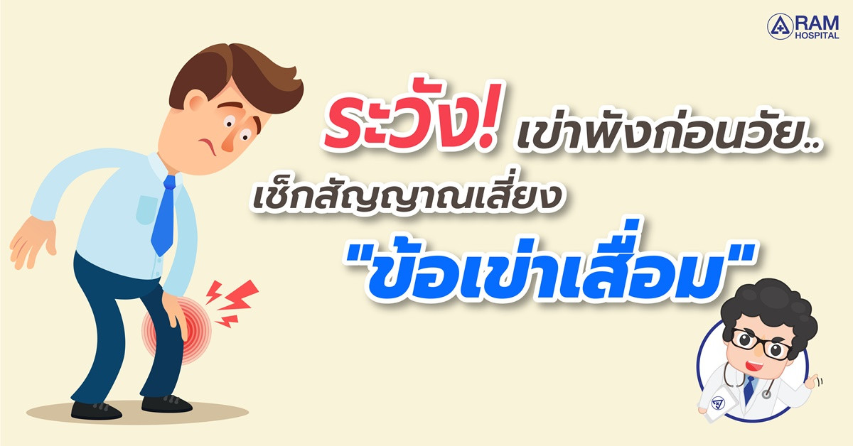 ข้อเข่าเสื่อม