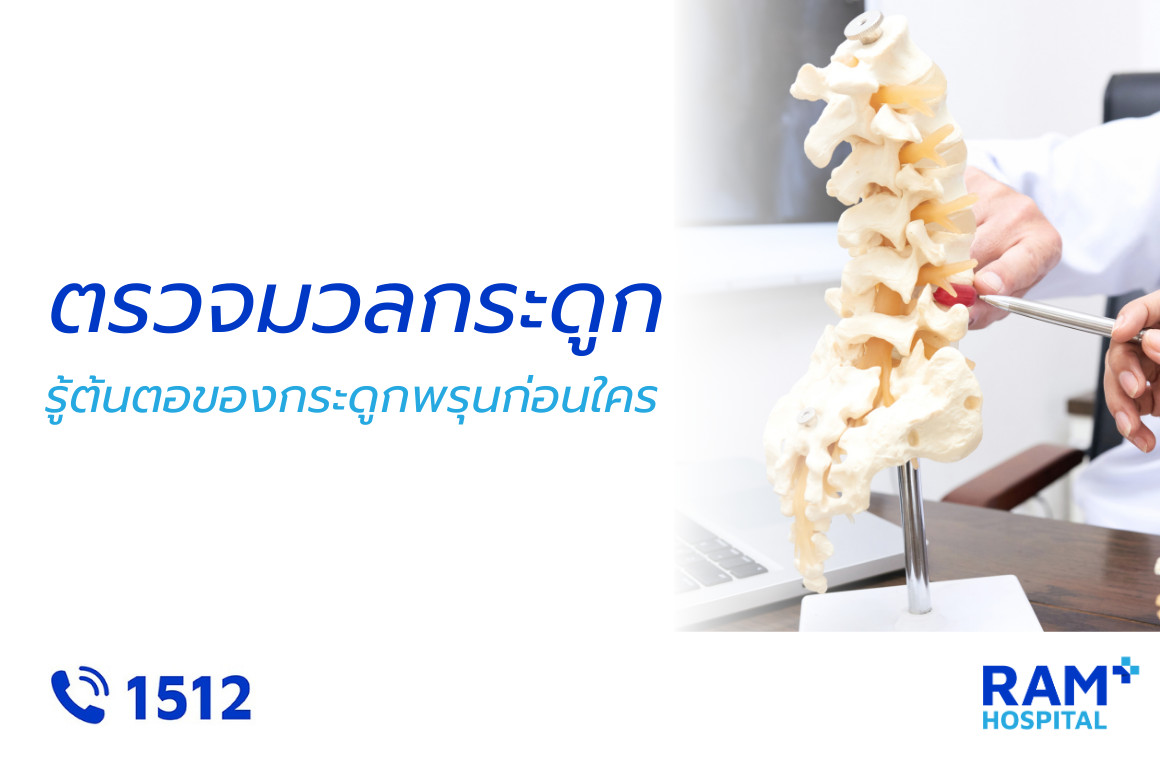 ตรวจมวลกระดูก