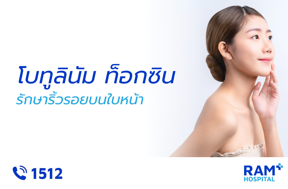 โบทูลินัม ท็อกซิน