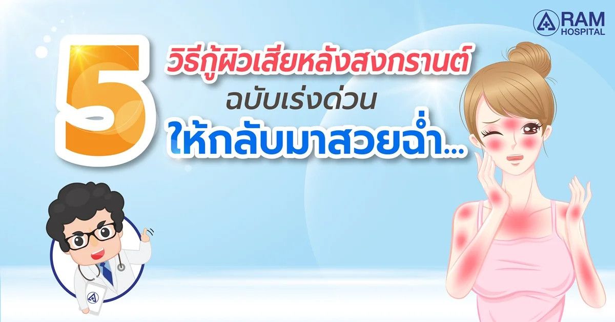 กู้ผิว สงกรานต์