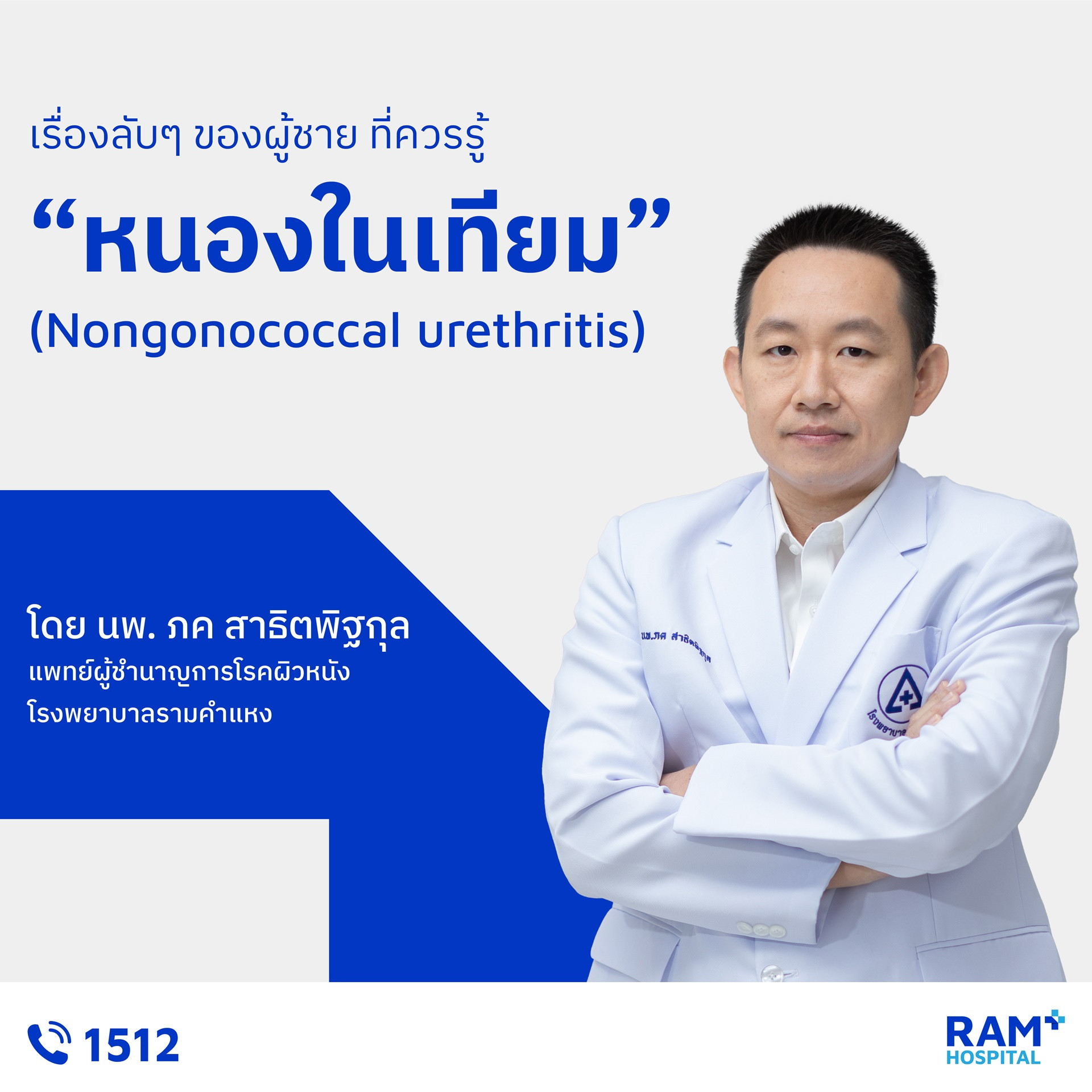 หนองในเทียม