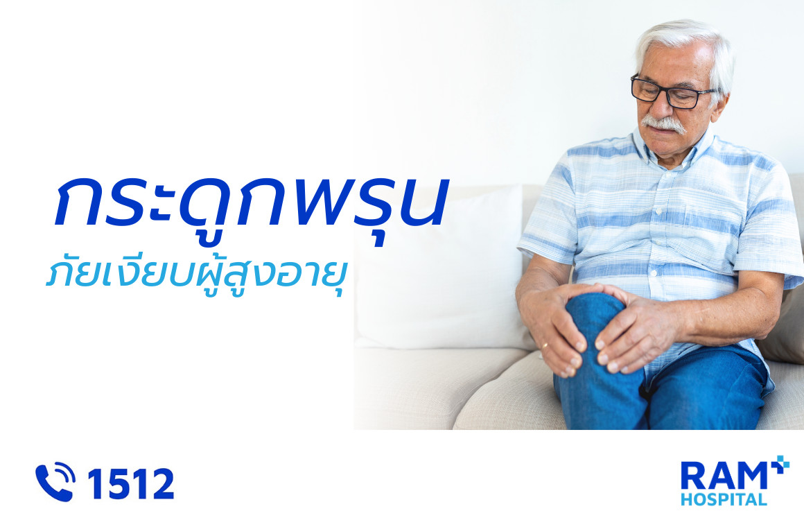 กระดูกพรุน