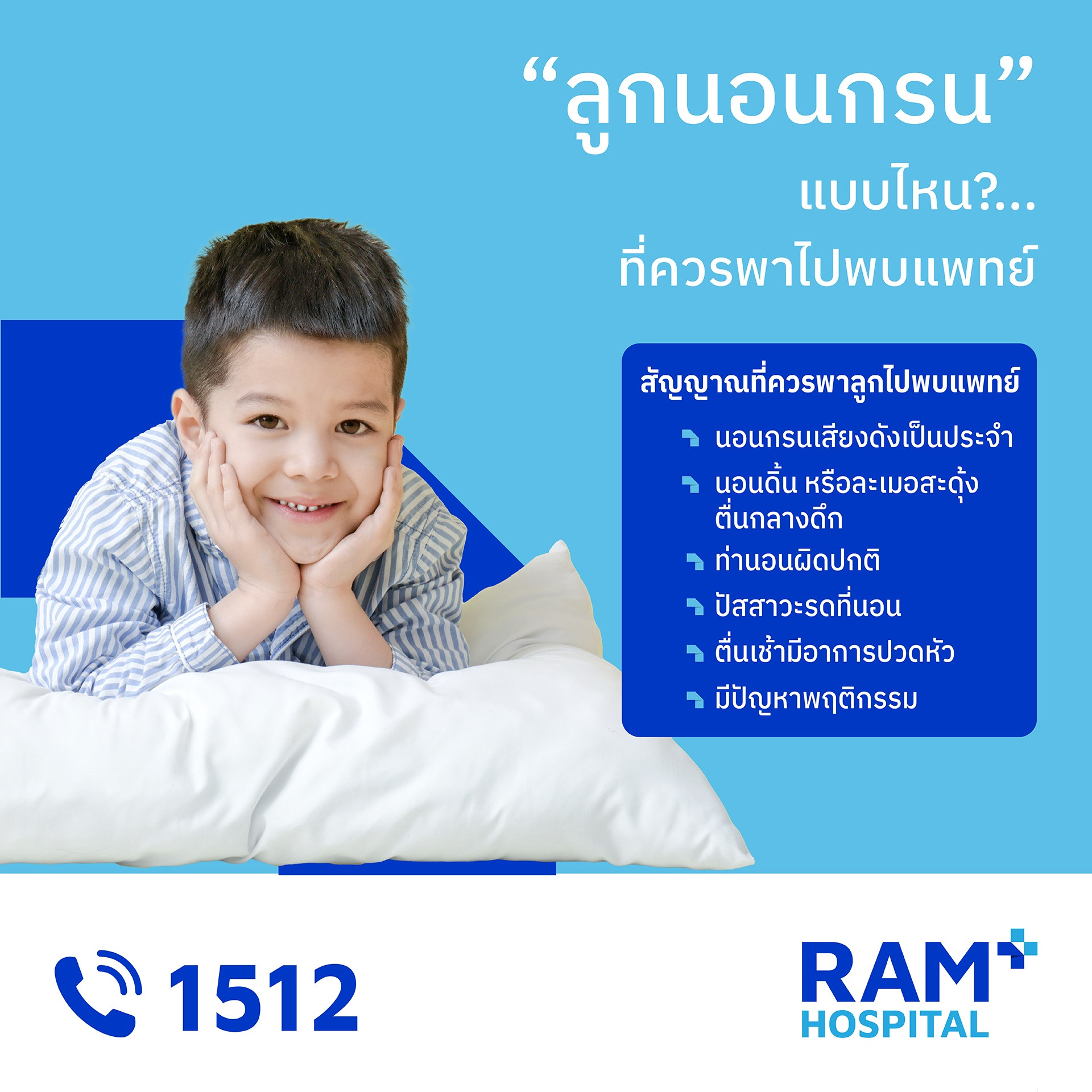 ลูกนอนกรน
