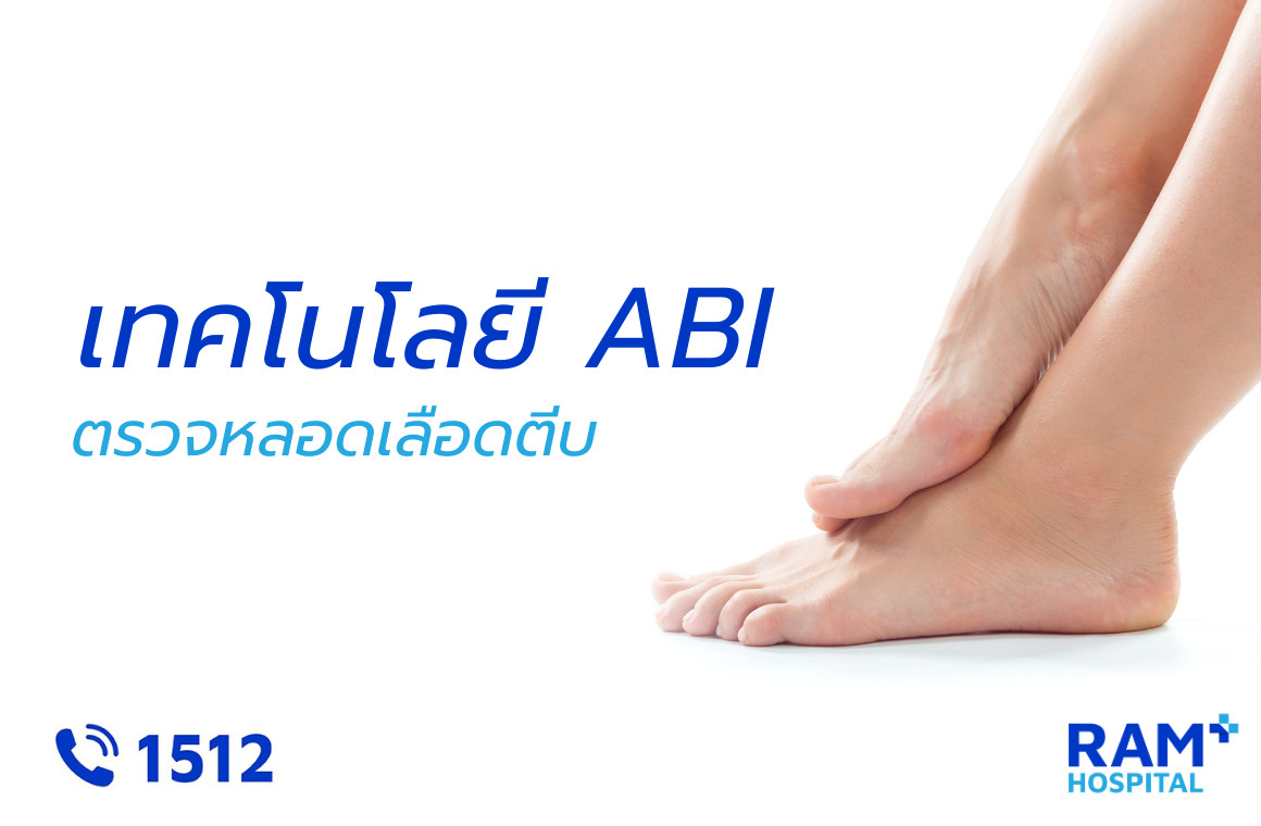 ตรวจ abi