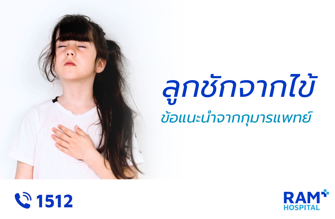 ชักจากไข้