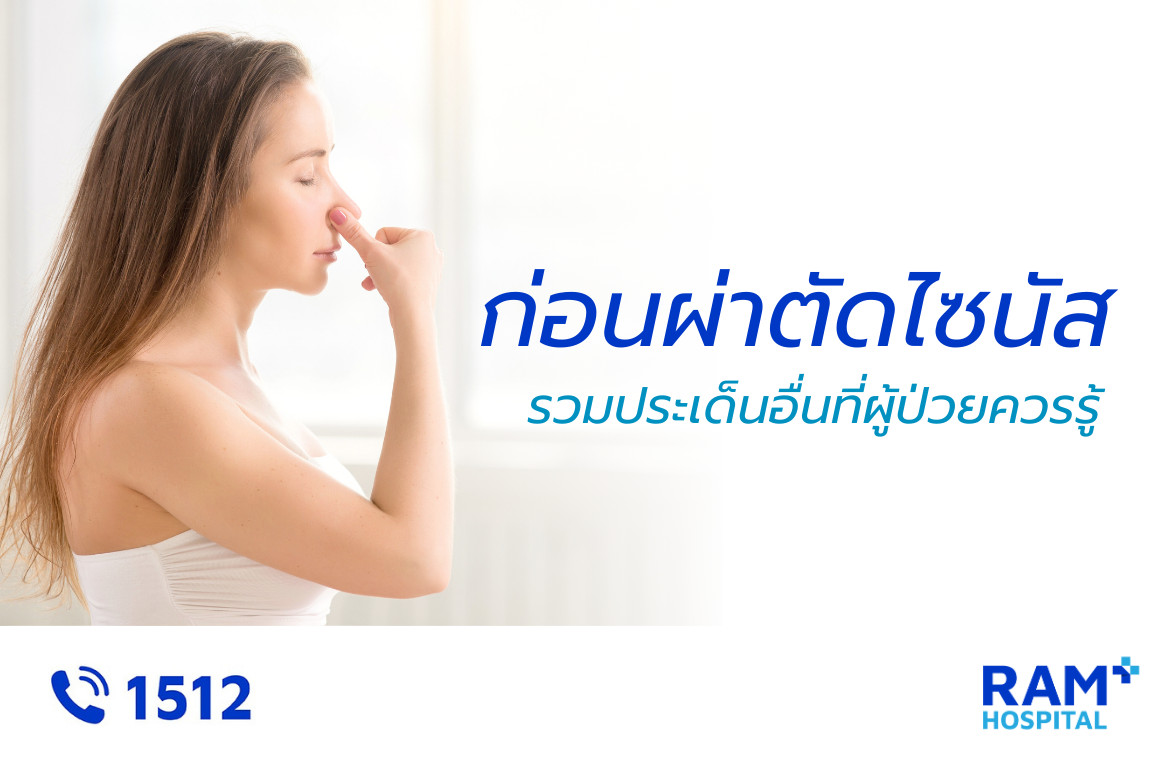 เตรียมตัวก่อนผ่าตัดไซนัส