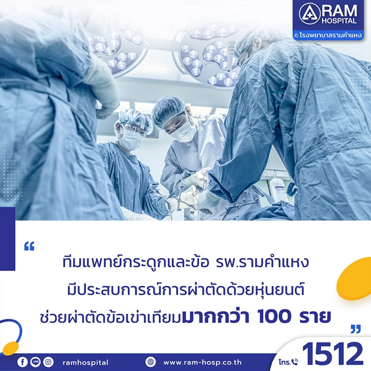 ผ่าตัดเปลี่ยนข้อเข่าด้วยหุ่นยนต์