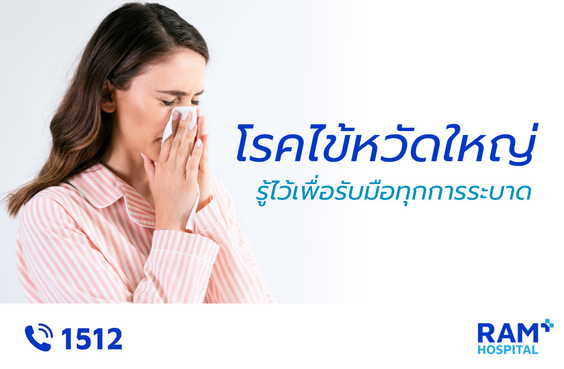 ไข้หวัดใหญ่