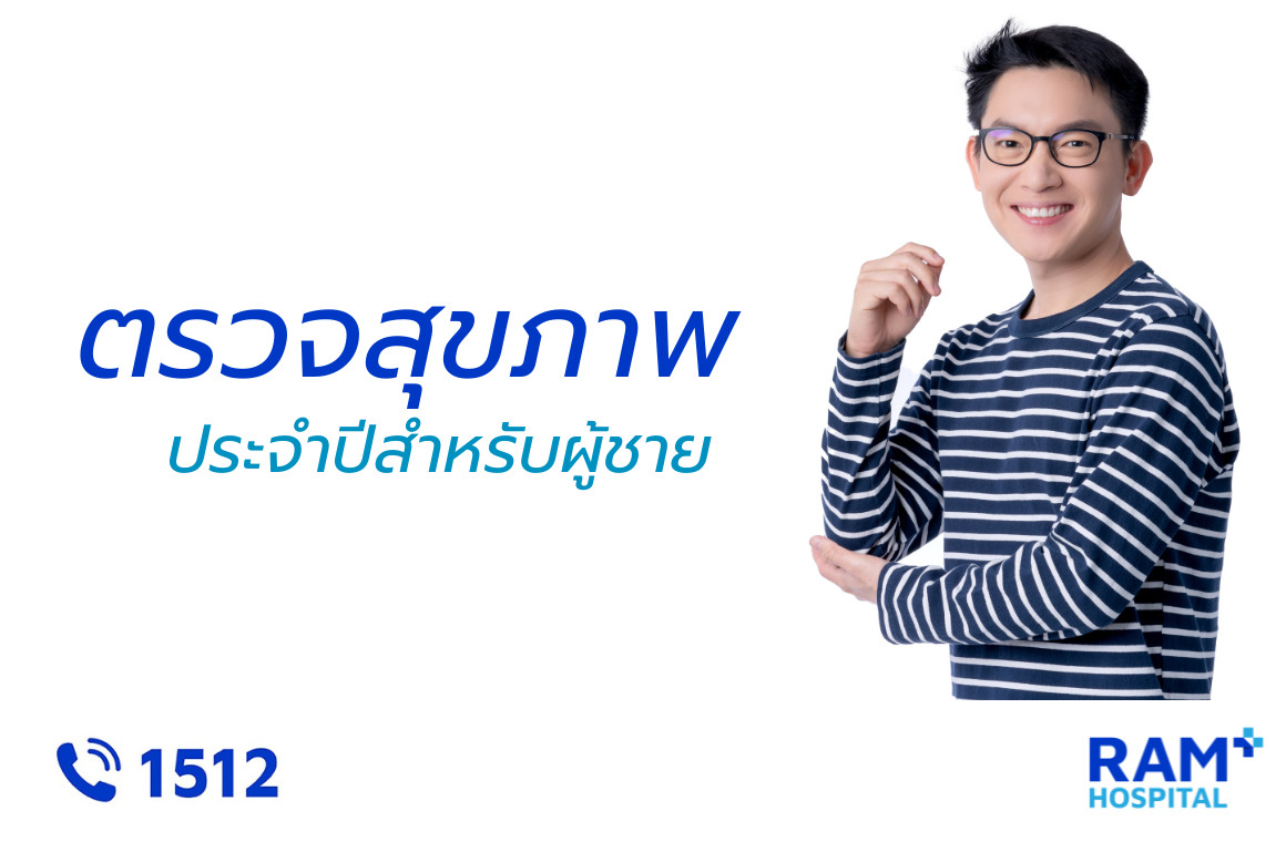 ตรวจสุขภาพประจำปี ผู้ชาย