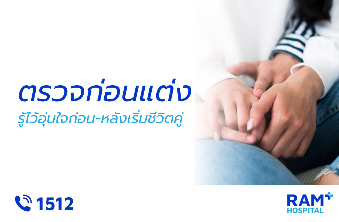 ตรวจสุขภาพก่อนแต่งงาน