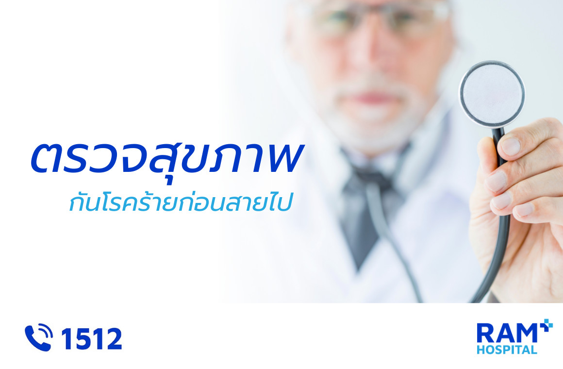 โรคอันตราย ตรวจสุขภาพ