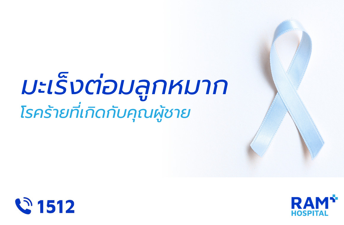 มะเร็งต่อมลูกหมาก