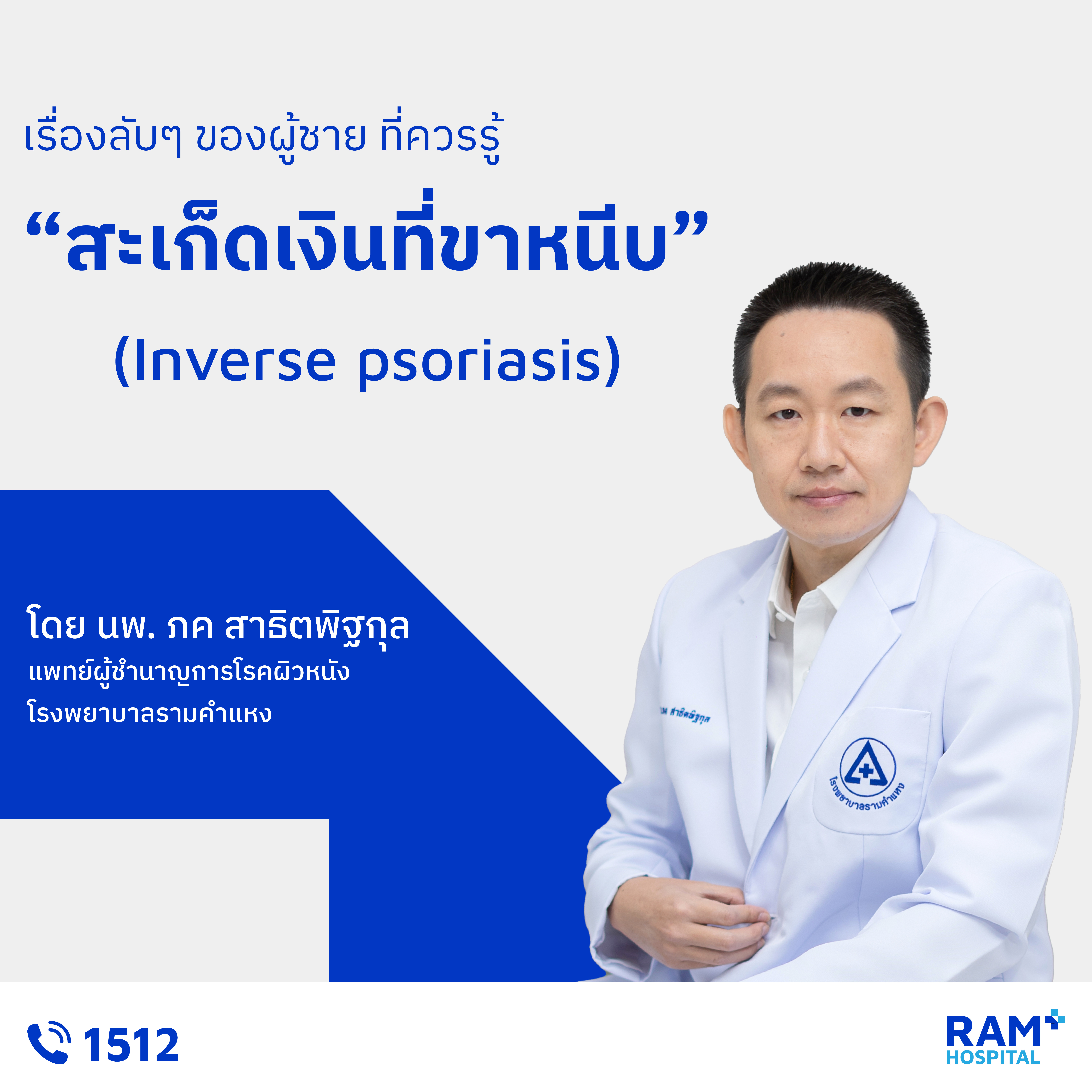 สะเก็ดเงินที่ขาหนีบ