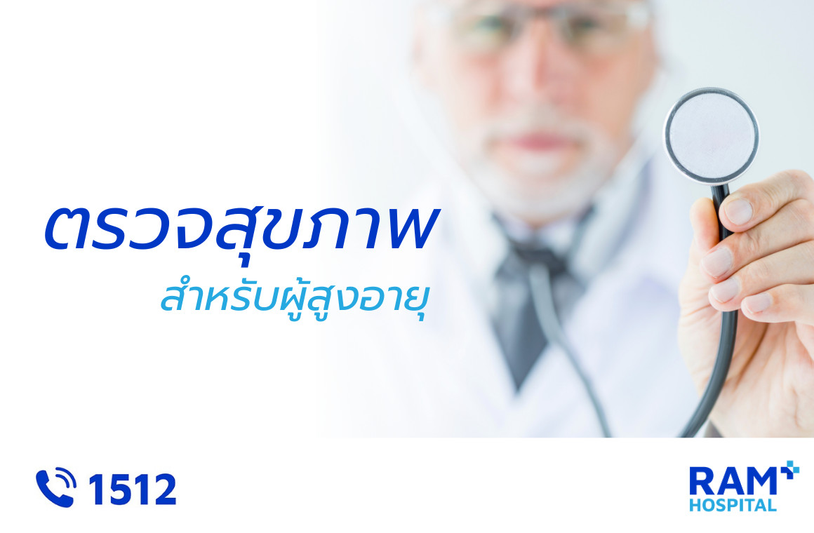 ตรวจสุขภาพผู้สูงอายุ