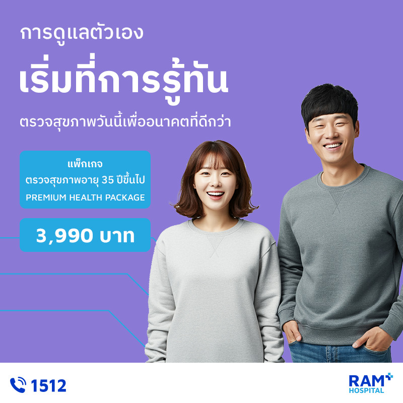 ตรวจสุขภาพประจำปี