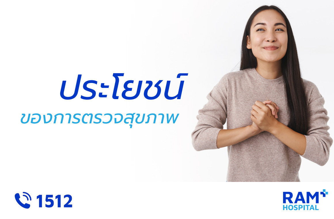 ตรวจสุขภาพประจำปี ประโยชน์