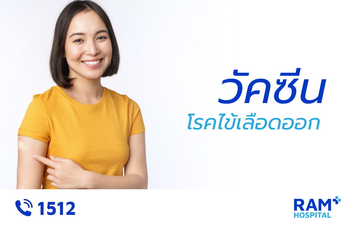 วัคซีนไข้เลือดออก