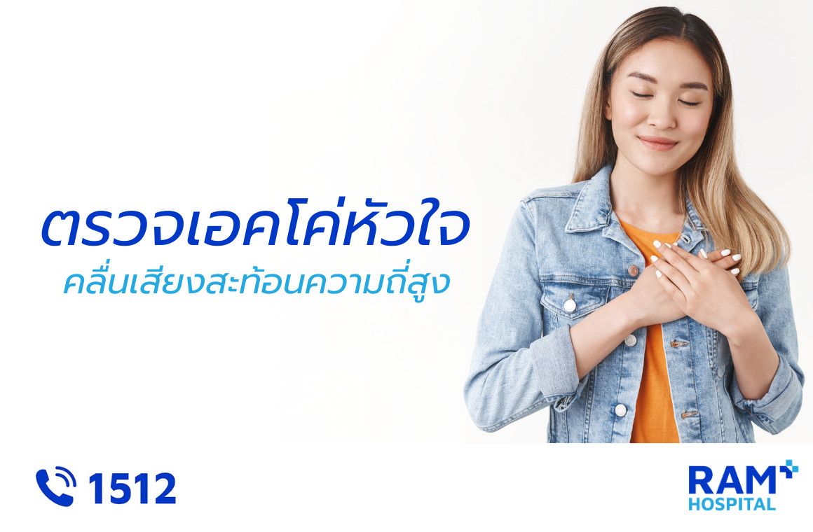 ตรวจเอคโค่หัวใจ
