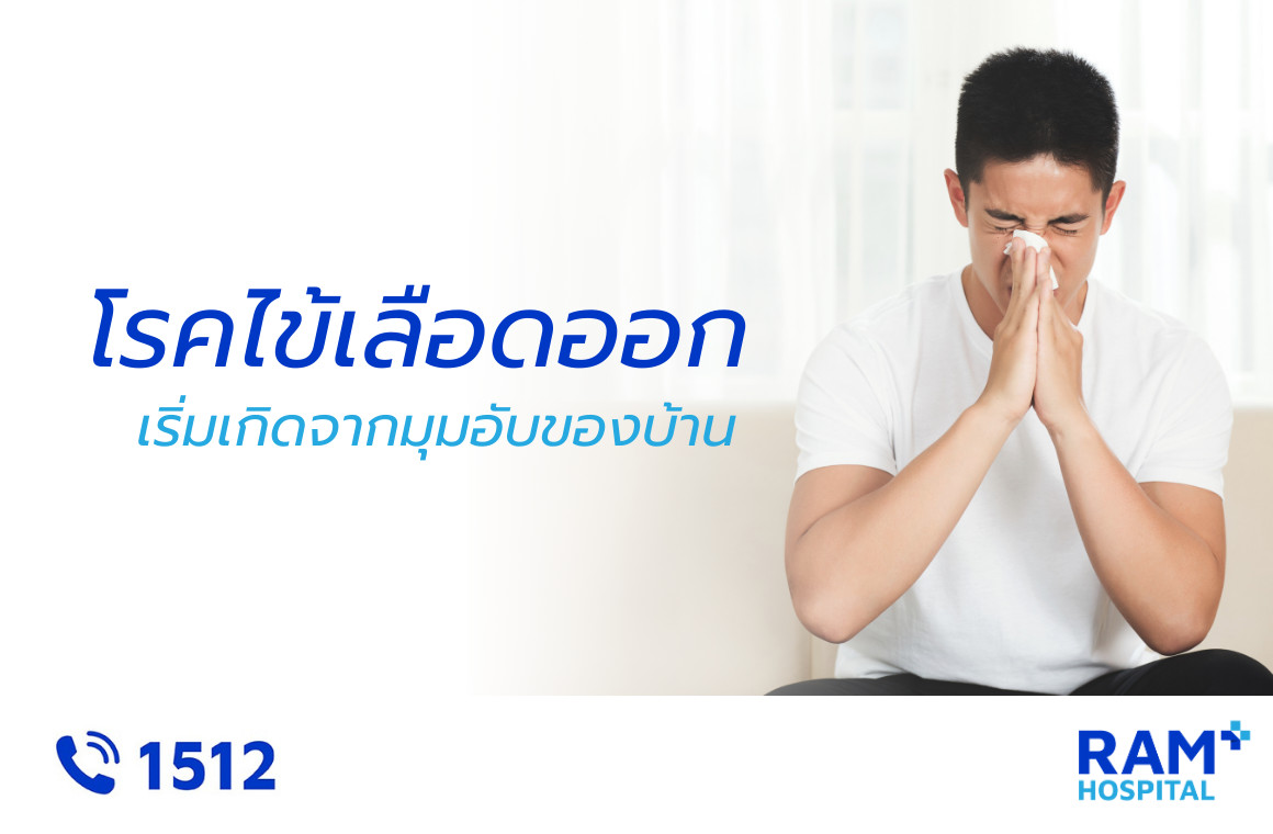 ไข้เลือดออก
