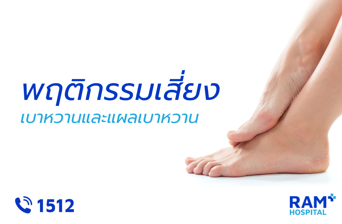 พฤติกรรมเสี่ยง แผลเบาหวาน