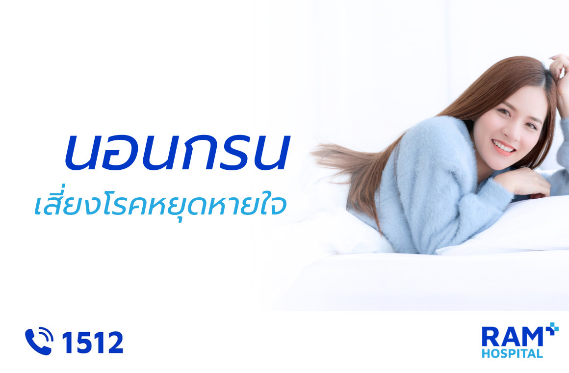 นอนกรน